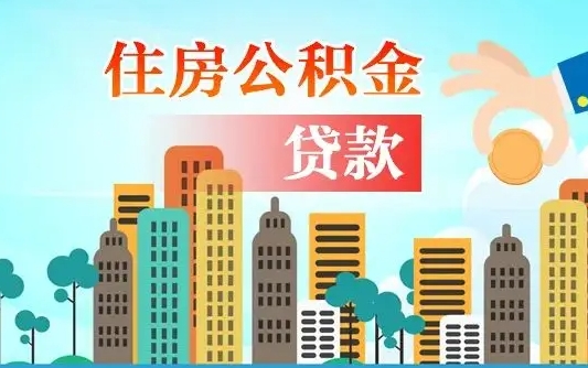 兴安盟公积金买房政策（现在公积金买房政策）